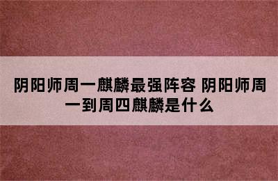 阴阳师周一麒麟最强阵容 阴阳师周一到周四麒麟是什么